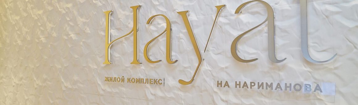 ЖК “Хаят Ул. Нариманова” — фото 20